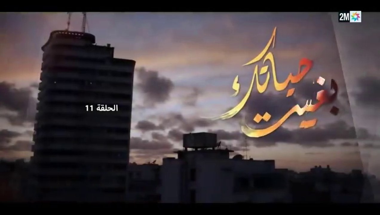 المسلسل المغربي بغيت حياتك الحلقة 11