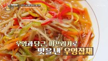 볶지 않고 채수를 끓여 만든 달콤한 ˹우엉 잡채˼ TV CHOSUN 20221230 방송