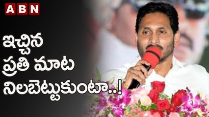 ఇచ్చిన ప్రతి మాట నిలబెట్టుకుంటా - CM Jagan __ CM Jagan Speech At Narsipatnam __ ABN Telugu
