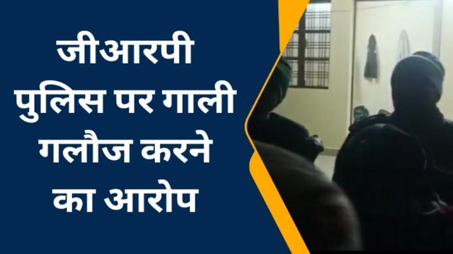 पीलीभीत: जीआरपी पुलिस पर गाली गलौज का आरोप,वीडियो वायरल