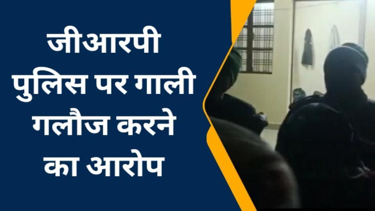 पीलीभीत: जीआरपी पुलिस पर गाली गलौज का आरोप,वीडियो वायरल
