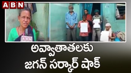 అవ్వాతాతలకు జగన్ సర్కార్ షాక్ | Jagan Govt Shock to Pension holders in AP | ABN Telugu