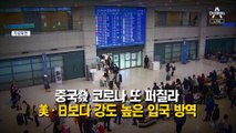 中 ‘변이 코로나’ 몰려오나…중국 관광객 사실상 봉쇄?