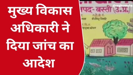 बस्ती: धंसा गांव में बना अजीबो गरीब सामुदायिक शौचालय, देखें वीडियो