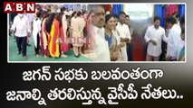 జగన్ సభ కు బలవంతంగా జనాల్ని తరలిస్తున్న వైసీపీ నేతలు..|| CM Jagan Speech At Narsipatnam || ABN Telugu