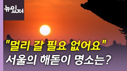 [뉴있저] "멀리 갈 필요 없다"...해돋이 서울 명소는? / YTN
