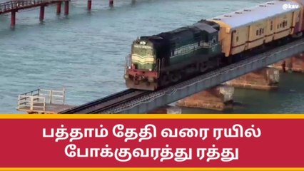 பாம்பன் பாலத்தில் ஜனவரி 10 வரை ரயில் போக்குவரத்து ரத்து