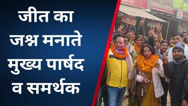 कटिहार: बरारी नगर पंचायत की मुख्य पार्षद बनी बबीता यादव, समर्थकों में जीत का जश्न