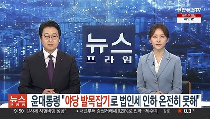 윤대통령 "야당 발목잡기로 법인세 인하 온전히 못해"…반도체 세제지원 확대 지시