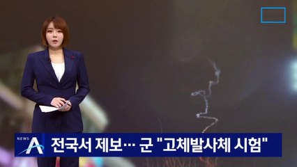 “밤하늘에 연기” 전국서 제보…군 “고체발사체 시험”