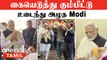 PM Modi Emotional Moment | இறுதிச்சடங்கு மேடையில் நடந்தது என்ன ? | Heeraben Modi | Oneindia Tamil
