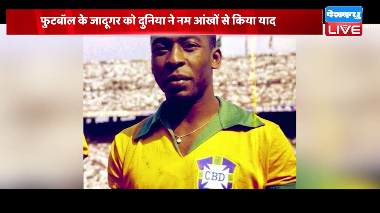 Brazilian football legend Pele passes away :तीन World Cup जीतने का करिश्मा पेले के नाम रहा |#dblive
