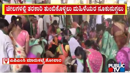 ಕೋಲಾರ ಎಪಿಎಂಸಿ: ಮಹಿಳೆಯರು ಚೀಲಗಳಲ್ಲಿ ತರಕಾರಿ ತುಂಬಿಕೊಳ್ಳುತ್ತಿರುವ ದೃಶ್ಯಗಳು 🥦