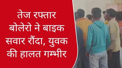 Download Video: गाजीपुर: तेज रफ्तार बोलेरो ने बाइक सवार रौंदा,युवक की हालत गम्भीर