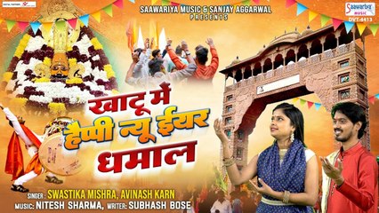 खाटू में हैप्पी न्यू ईयर धमाल - Khatu Me Happy New Year Dhaamal - Swastika Mishra , Avinash Karn