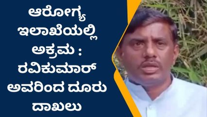 ರಾಮನಗರ : ಆರೋಗ್ಯ ಇಲಾಖೆಯಲ್ಲಿ ಅಕ್ರಮ ಆರೋಪ, ತನಿಖೆಗೆ ಆಗ್ರಹ