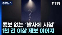 통보 없는 '우주 발사체 시험 비행'...놀란 시민 1천 건 이상 제보 / YTN