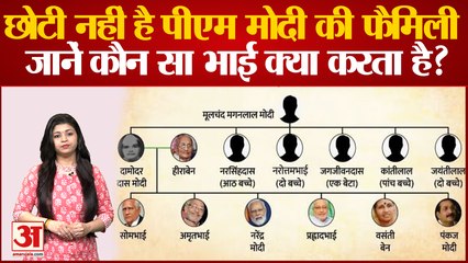 PM Modi Family: जानिए आर्थिक तंगी से गुजरे PM Modi के परिवार में कौन-कौन क्या करता है?