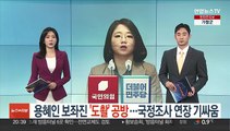 용혜인 보좌진 '도촬' 공방…청문회 순항 미지수