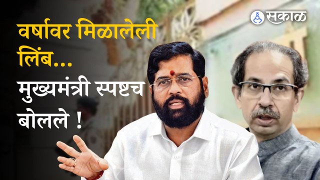 Nagpur Winter Session 2022: मुख्यमंत्री एकनाथ शिंदेंचा उद्धव ठाकरेंना टोला