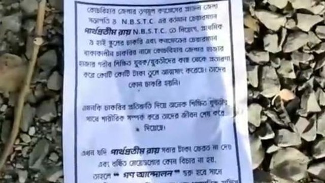 টাকা নিয়ে চাকরি দেওয়ার অভিযোগ তুলে প্রাক্তন সাংসদ পার্থ প্রতীম রায়ের বিরুদ্ধে পোস্টার