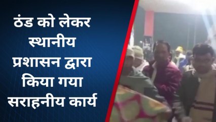 खबर का हुआ असर: कड़ाके की ठंड में बेसहारा लोगों का सहारा बना अनुमंडल प्रशासन