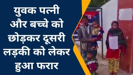 जमुई: पत्नी और बच्चे को छोड़कर दूसरी लड़की को लेकर हुआ युवक फरार ,महिला ने लगाई गुहार