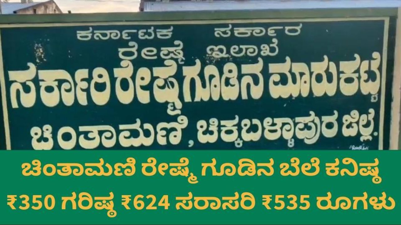ಇಂದಿನ ರೇಷ್ಮೆ ಧಾರಣೆ ಎಷ್ಟು ಗೊತ್ತಾ? ಮಾಹಿತಿ ಇಲ್ಲಿದೆ ನೋಡಿ..