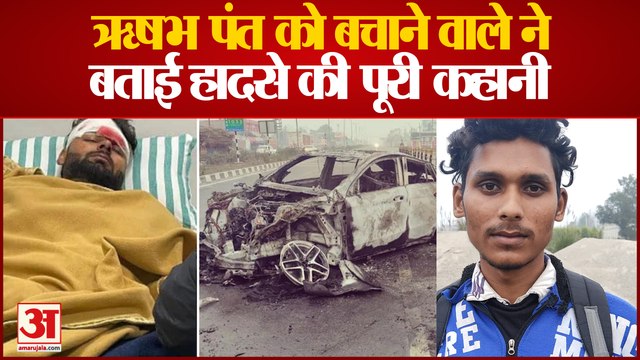 India News: ऋषभ पंत को बचाने वाले ने शख्स ने बताई हादसे की पूरी कहानी | Rishabh Pant Accident