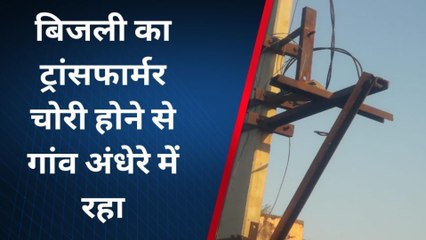 आसींद: बिजली का ट्रांसफार्मर चोरी होने से गांव अंधेरे में रहा