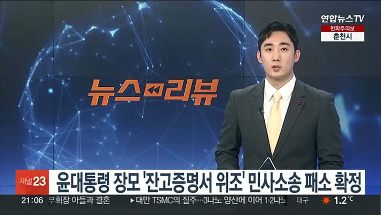 윤대통령 장모 '잔고증명서 위조' 민사소송 패소 확정