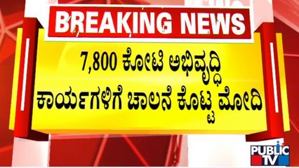 PM Modi Virtually Launches Projects Worth Rs. 7,800 Crore | Public TV