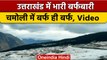 Uttarakhand Snowfall: Chamoli में भारी बर्फबारी, जनजीवन अस्त व्यस्त | वनइंडिया हिंदी #Shorts