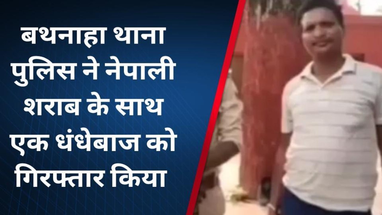 सीतामढ़ी: पुलिस ने नेपाली सौफी शराब के साथ धंधेबाज को गिरफ्तार किया