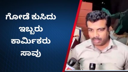 ಕಾಂಪೌಂಡ್ ದುರಸ್ತಿ ಕಾರ್ಯದ ವೇಳೆ ಗೋಡೆ ಕುಸಿದು ಇಬ್ಬರು ಕಾರ್ಮಿಕರು ಸಾವು