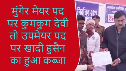 ब्रेकिंग न्यूज़: मुंगेर के नए सरकार की मुखिया बनी कुमकुम देवी,उप मुखिया बने खालिद हुसैन