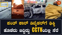 ಡಿವೈಡರ್ ಮುರಿದು ರಸ್ತೆಯಲ್ಲಿ ಪಲ್ಟಿಯಾದ ಪಂತ್ ಕಾರಿನ ಅಪಘಾತದ ಸಿಸಿಟಿವಿ ದ್ಯಶ್ಯ ಇಲ್ಲಿದೆ | *Sports | OneIndia