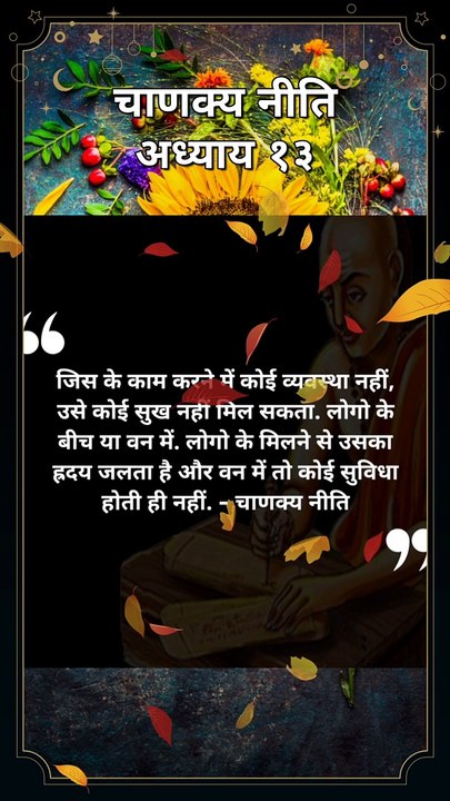 chanakya niti hindi |चाणक्य नीति | #shorts #chanakyaniti #chanakyanitimotivation #chanakyanitistatus