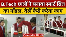 Gorakhpur: ITM College के B Tech के छात्रों ने बनाया Smart Bridge का मॉडल | वनइंडिया हिंदी *News