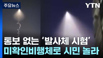 '우주 발사체'에 놀란 시민들...20분간 제보 천여 건 / YTN