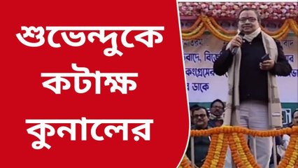 বীরভূম: শুভেন্দুকে কটাক্ষ কুনালের, দেখুন কী বলছেন