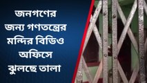 হুগলি: বিডিও অফিসে ঝুলছে তালা? অফিসে প্রবেশ নিষিদ্ধ আমজনতার
