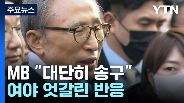 자택 복귀 MB 대단히 송구 ...여야 엇갈린 반응 / YTN