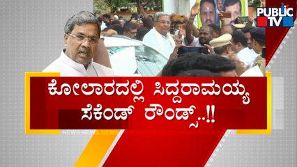 Siddaramaiah To Announce His Contest From Kolar On Jan 9..? | Public TV