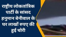 सांसद हनुमान बेनीवाल के बंगले में चोरी, इतने लाख कैश ले गए चोर, स्टील के नल तक खोल ले गए