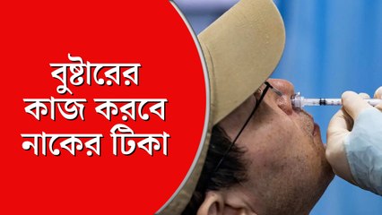 নাকের টিকার প্রচলন করল স্বাস্থ্য দফতর