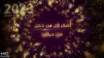 موقع سائح وأبرز عبارات التهنئة لعام 2023 واحتفالات رأس السنة الجديدة