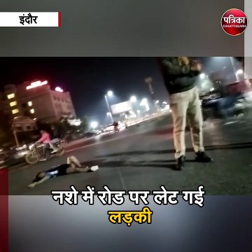 नशे में रोड पर लेट गई लड़की