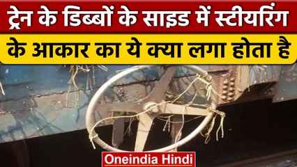 Goods Train : बोगियों की Side में  Steering का क्या होता है काम ? | वनइंडिया हिंदी | *News