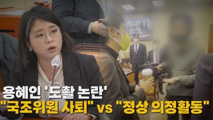 [나이트포커스] 용혜인 '도촬 논란'..."국조위원 사퇴" vs "정상 의정활동" / YTN